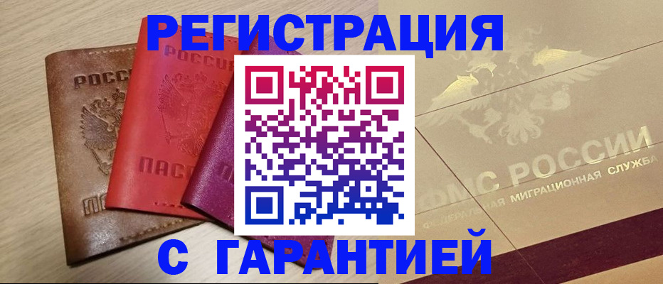 временная регистрация 2025 в Искитиме